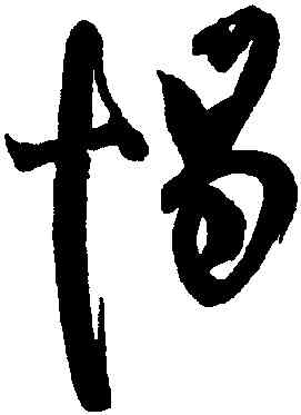 惕,陳道復,書法字典